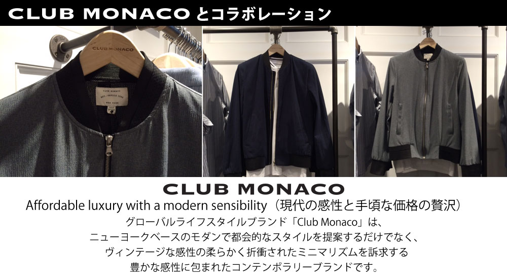 弊社は、昨年より、その「Club Monaco」とコラボレーションを開始。