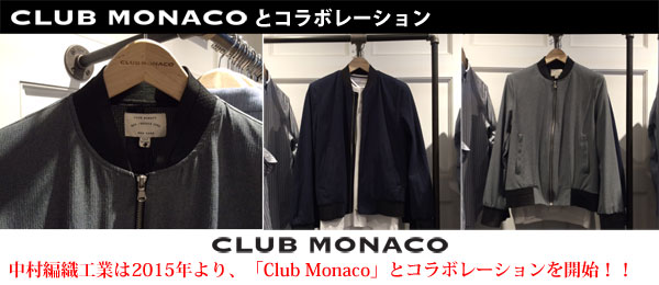昨年より、その「Club Monaco」とコラボレーションを開始。