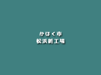 かほく市松浜新工場